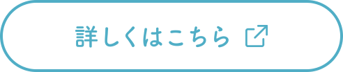 詳しくはこちら