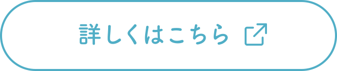 詳しくはこちら