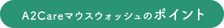 A2Careマウスウォッシュのポイント
