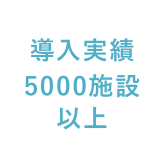 導入実績5000施設以上