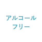 アルコールフリー