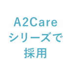 A2Careシリーズで採用