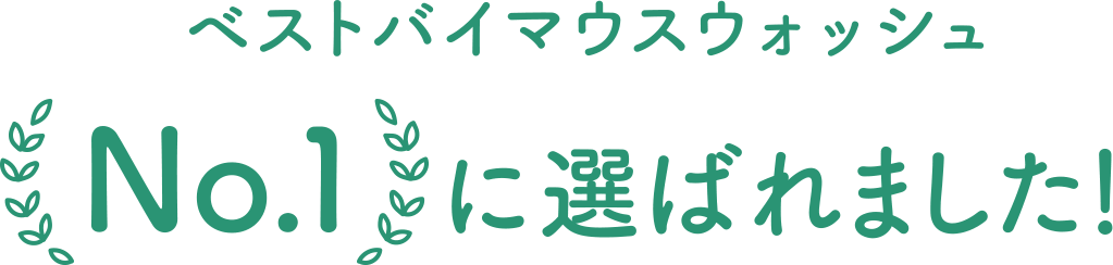 ベストバイマウスウォッシュ　No.1に選ばれました！