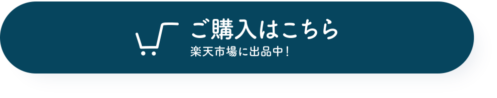 ご購入はこちら。楽天市場に出品中！