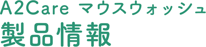 A2Care マウスウォッシュ 製品情報