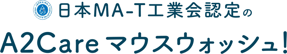 日本MA-T工業会認定の A2careマウスウォッシュ!