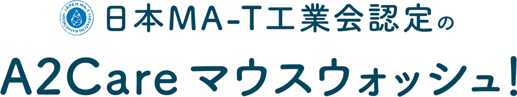 日本MA-T工業会認定の　A2careマウスウォッシュ！