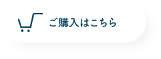 ご購入はこちら