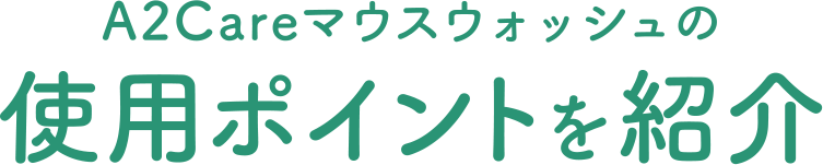 A2Careマウスウォッシュの　使用ポイントを紹介