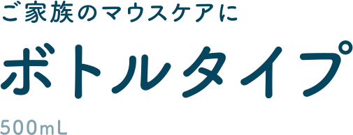 ご家族のマウスケアにボトルタイプ 500ml