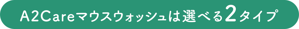 A2Careのマウスウォッシュは選べる2タイプ