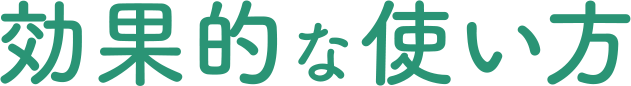 効果的な使い方