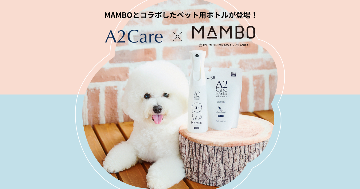 A2Care｜MAMBOとコラボしたペット用スプレーボトルが登場
