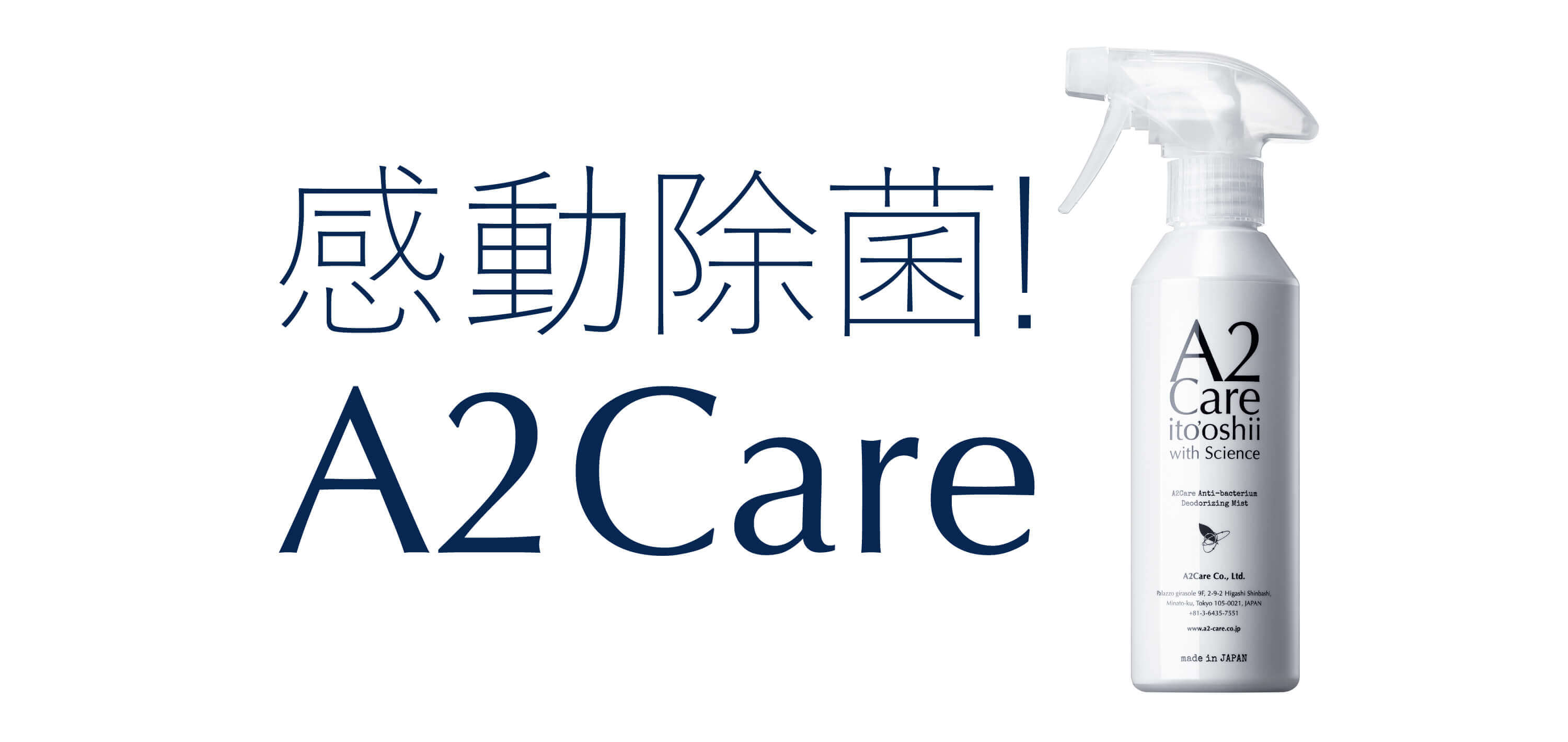 感動の除菌消臭スプレー エーツーケア 全日空商事